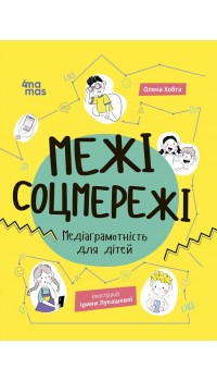 Олена Хобта. Корисні навички. Межі соцмережі. Медіаграмотність для дітей